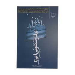 کتاب برف و سمفونی ابری اثر پیمان اسماعیلی نشر چشمه