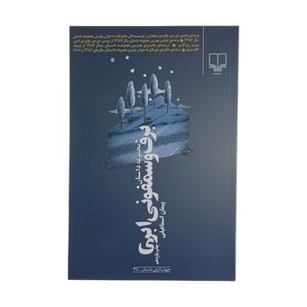 کتاب برف و سمفونی ابری اثر پیمان اسماعیلی نشر چشمه
