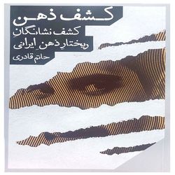 کتاب کشف ذهن کشف نشانگان ریختار ذهن ایرانی اثر حاتم قادری انتشارات مانوش