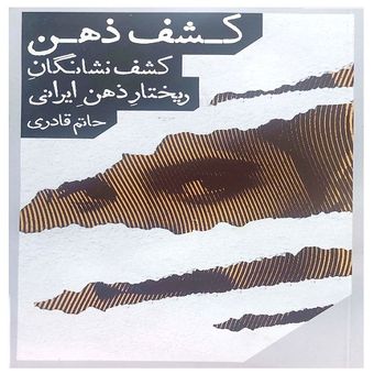 کتاب کشف ذهن کشف نشانگان ریختار ذهن ایرانی اثر حاتم قادری انتشارات مانوش