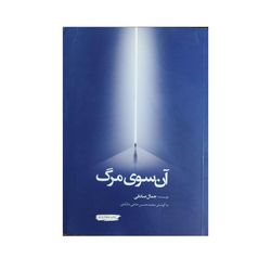 کتاب آن سوی مرگ اثر جمال صادقی نشر معارف*823