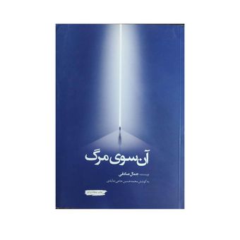 کتاب آن سوی مرگ اثر جمال صادقی نشر معارف*823