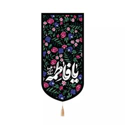 پرچم رومیزی باز مدل کتیبه مذهبی طرح گلدار یا فاطمه سلام الله علیها کد 10001920