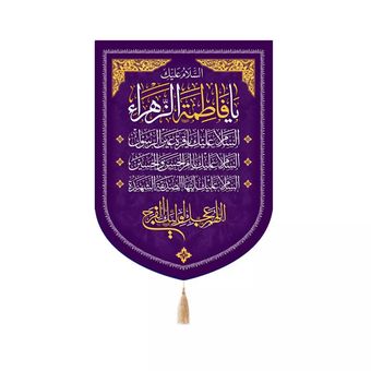 پرچم رومیزی باز مدل کتیبه مذهبی طرح السلام علیک یا فاطمه الزهرا کد 10001806