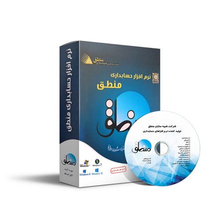 نرم افزار حسابداری شرکت نرم افزاری شبیه سازان نسخه شرکتی نشر منطق