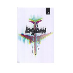 کتاب سقوط نشر کتاب مجازی