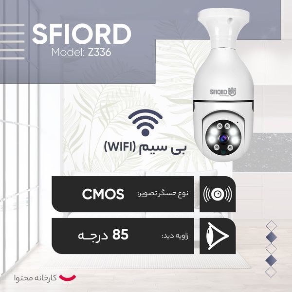 دوربین مداربسته تحت شبکه اسفیورد مدل Z336