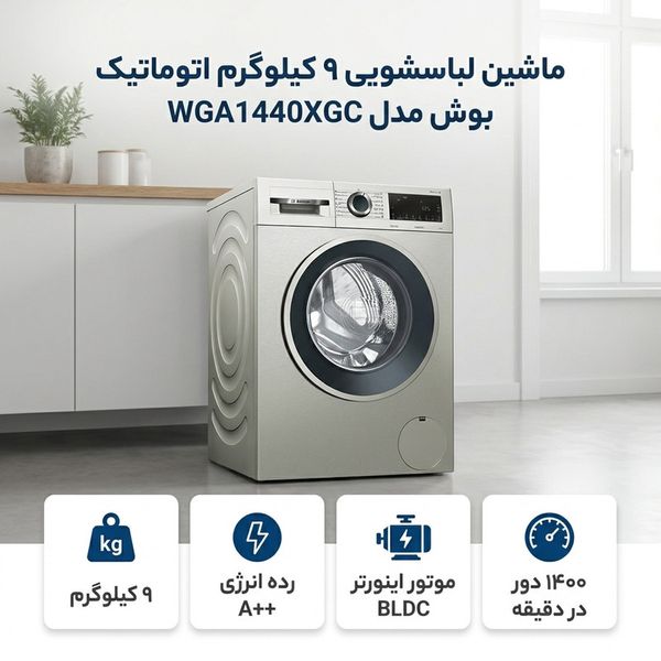 ماشین لباسشویی 9 کیلوگرم اتوماتیک بوش مدل WGA1440XGC
