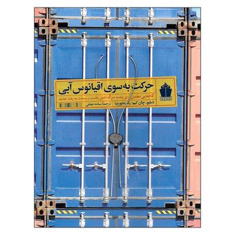 کتاب حرکت به سوی اقیانوس آبی نشر آریانا قلم