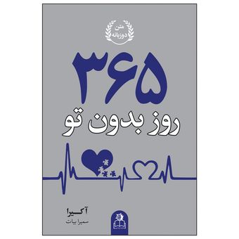 کتاب 365 روز بدون تو اثر آکیرا انتشارات ارتباط نوین