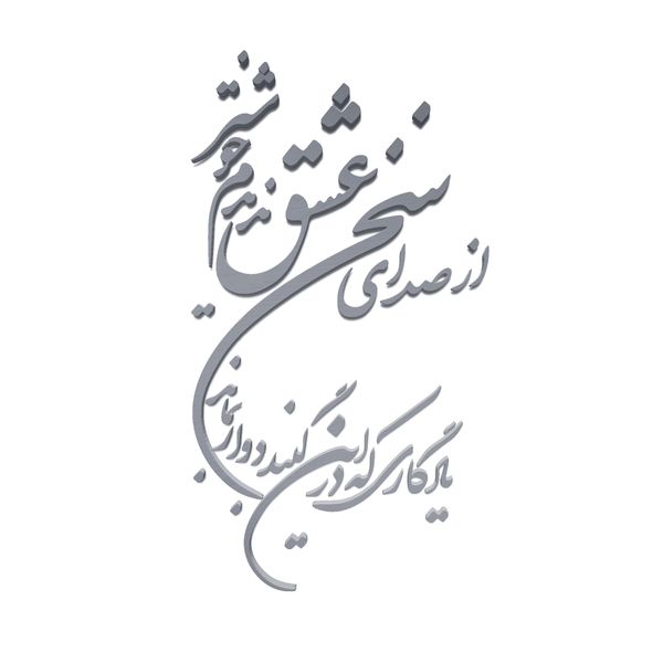 دیوارکوب مدل شعر از صدای سخن عشق ندیدم خوشتر یادگاری که در این گنبد دوار بماند