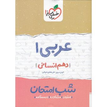 کتاب شب امتحان عربی 1 پایه دهم انسانی اثر گودرز سروی و علی جعفری ندوشن_x000D_
انتشارات خیلی سبز