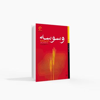 وسوسه