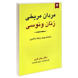 کتاب مردان مریخی زنان ونوسی اثر جان گری نشر نیک فرجام
