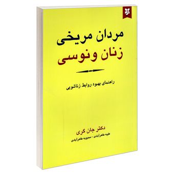 کتاب مردان مریخی زنان ونوسی اثر جان گری نشر نیک فرجام