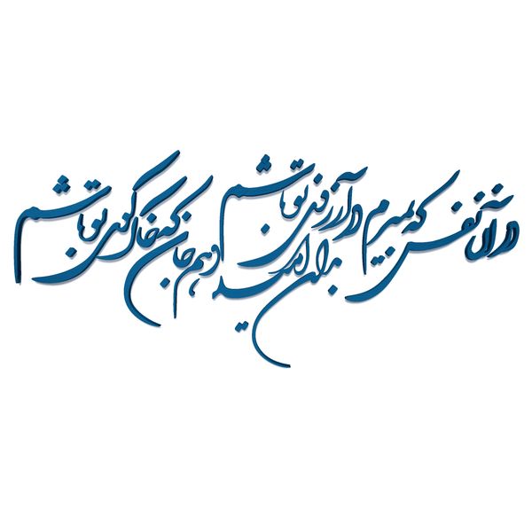 دیوارکوب مدل شعر در آن نفس که بمیرم در آرزوی تو باشم. بدان امید دهم جان که خاک کوی تو باشم