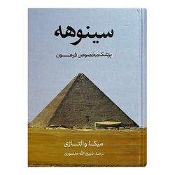 کتاب سینوهه اثر میکا والتاژی ترجمه ذبیح‌الله منصوری انتشارات نگارستان کتاب دو جلدی