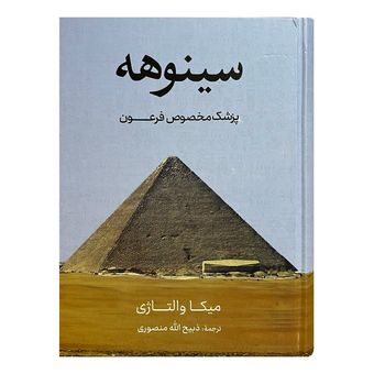کتاب سینوهه اثر میکا والتاژی ترجمه ذبیح‌الله منصوری انتشارات نگارستان کتاب دو جلدی