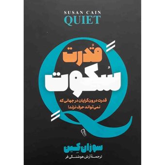 کتاب قدرت سکوت اثر سوزان کین نشر آزرمیدخت*611
