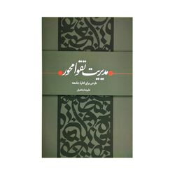 کتاب مدریت تقوا محور طرحی برای اداره جامعه