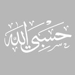 برچسب بدنه خودرو مهدیار طرح حسبی الله کد MH109W*772