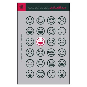 کتاب دید اقتصادی داستانی جذاب برای آموختن اقتصاد نشر آریانا قلم