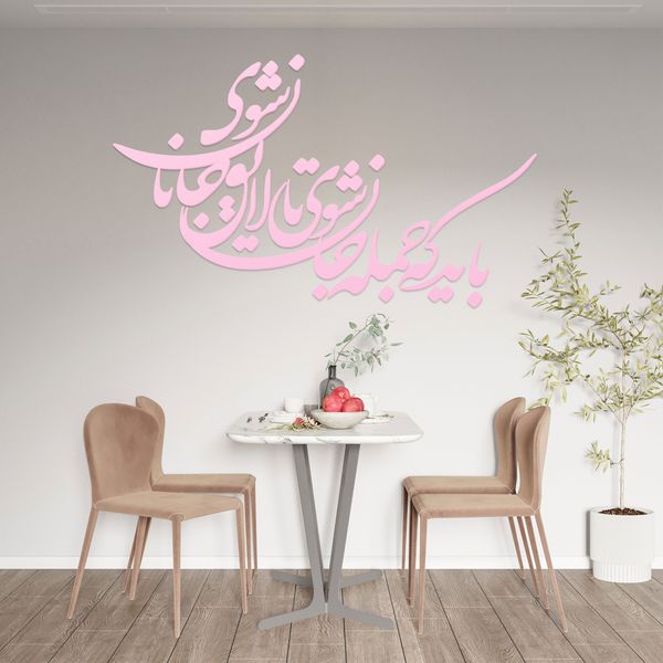 شعر باید که جمله جان شوی تالایق جانان شوی کد 01