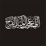 برچسب بدنه خودرو لیزارد مدل مذهبی طرح اللهم عجل لولیک الفرج کد LZD-132*206