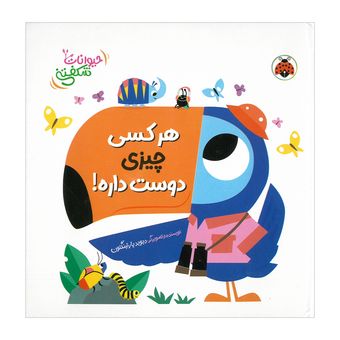 کتاب هر کسی چیزی دوست داره اثر دیوید پارتینگتون ترجمه مهرزاد گلابی انتشارات شهر قلم