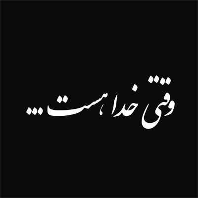 برچسب بدنه خودرو لیزارد طرح وقتی خدا هست کد LZD-168