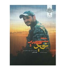 کتاب شهید نوید اثر مرضیه اعتمادی انتشارات شهید کاظمی