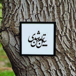 تابلو مدل شعر ببین تمام من شدی