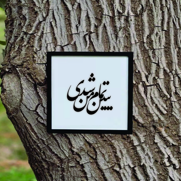 تابلو مدل شعر ببین تمام من شدی