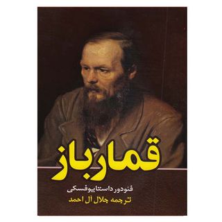 کتاب قمار باز اثر فئودور داستایوفسکی