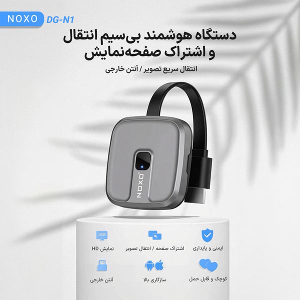 دانگل انتقال تصویر بیسیم نوکسو مدل DG‑N1 مناسب برای انواع تلویزیون و مانیتور دارای درگاه HDMI