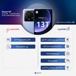 گوشی موبایل شیائومی مدل 13T 5G دو سیم کارت ظرفیت 256 گیگابایت و رم 8 گیگابایت