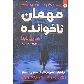 کتاب مهمان ناخوانده اثر شاری لاپنا انتشارات ایرمان*972