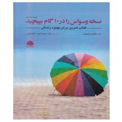 کتاب نسخه وسواس را در 10 گام بپیچید اثر جاناتان آبرامووینز انتشارات ابن سینا