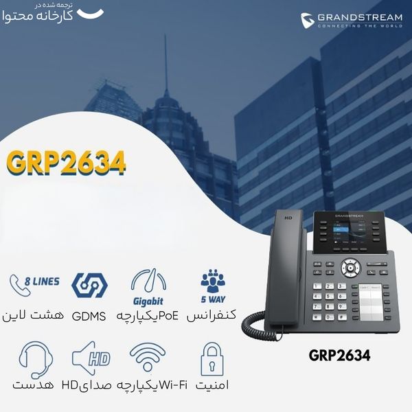 تلفن تحت شبکه گرنداستریم مدل GRP2634