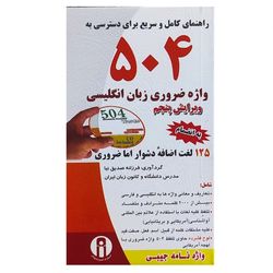 کتاب راهنمای کامل و سریع برای دسترسی به 504 واژه ضروری انگلیسی اثر فرزانه صدیق نیا انتشارات الوندپویان