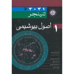 بیوشیمی لنینجر جلد 1