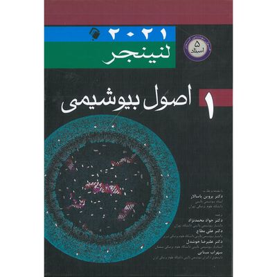 بیوشیمی لنینجر جلد 1