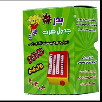 جدول ضرب آموزشی بدر