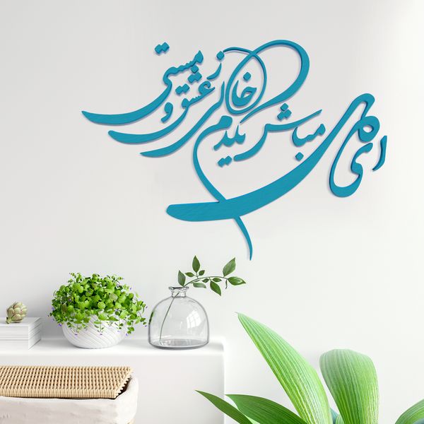 دیوارکوب آرتافرین مدل شعر ای دل مباش یک دم خالی ز عشق و مستی