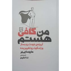 کتاب من کافی هستم اثر ماریسا پی یی ترجمه ندا مقیم انتشارات نیک فرجام