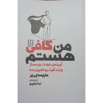 کتاب من کافی هستم اثر ماریسا پی یی ترجمه ندا مقیم انتشارات نیک فرجام