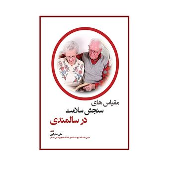 کتاب مقیاس های سنجش سلامت در سالمندی اثر علی صدرالهی انتشارات حیدری