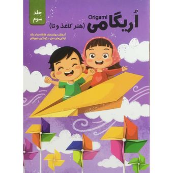 کتاب اریگامی اثر حامد محمدی فاضل  انتشارات اعتلای وطن جلد 3