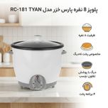 پلوپز 8 نفره پارس خزر مدل RC-181 TYAN