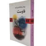 کتاب فاوست اثر یوهان ولفگانگ فون گوته نشر نیلوفر چاپ سیزدهم